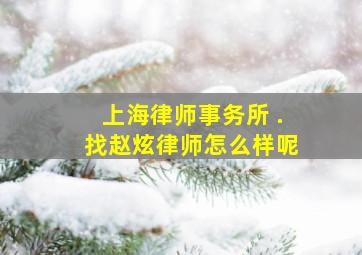 上海律师事务所 .找赵炫律师怎么样呢